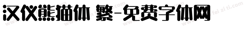 汉仪熊猫体 繁字体转换